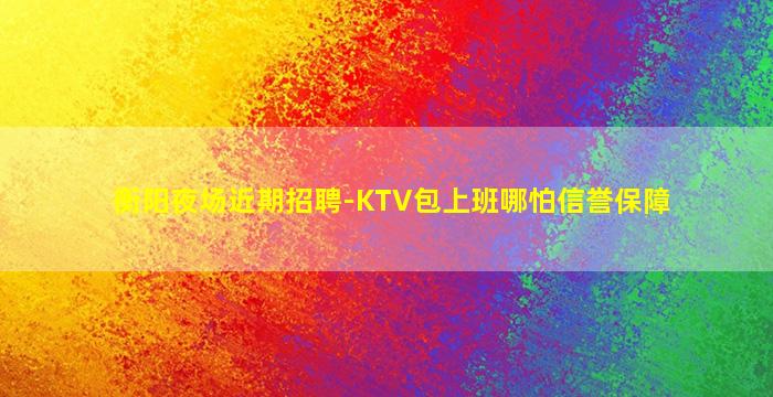 鹤壁夜场招聘