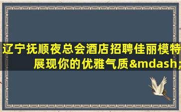 玉溪夜总会招聘